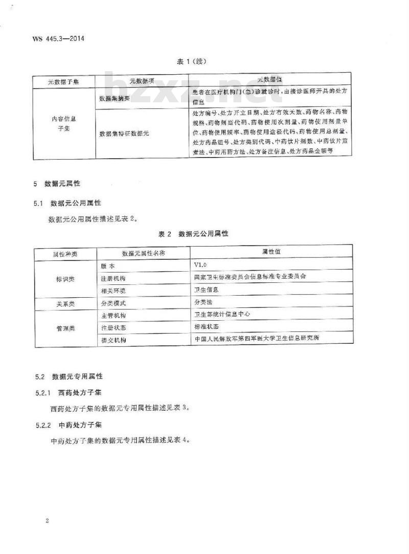 WS 445.3-2014 电子病历基本数据集 第3部分:门(急)诊处方