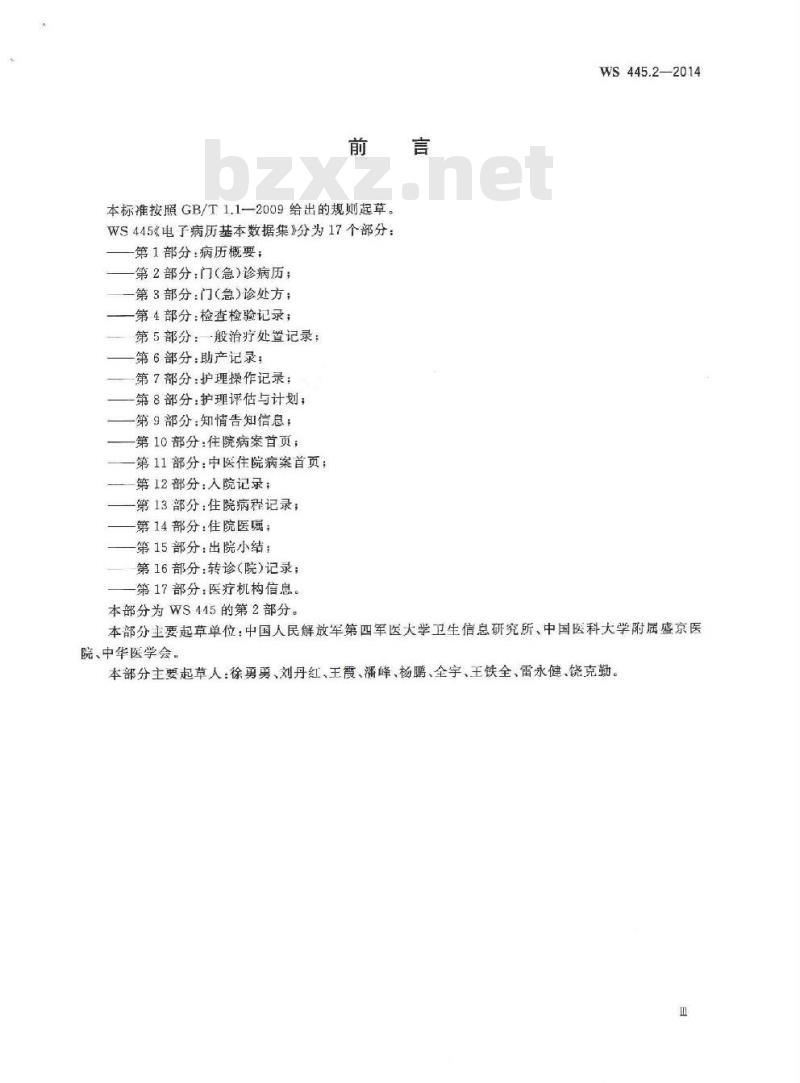 WS 445.2-2014 电子病历基本数据集 第2部分:门(急)诊病历