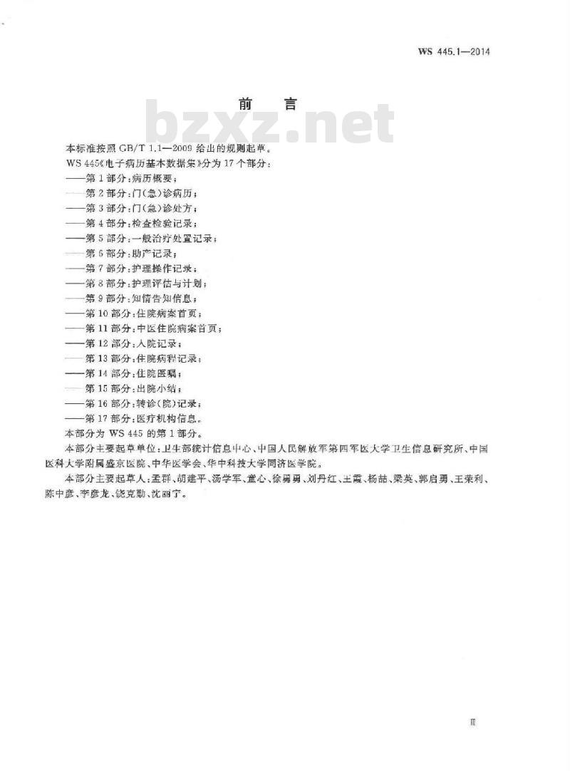 WS 445.1-2014 电子病历基本数据集 第1部分:病历概要
