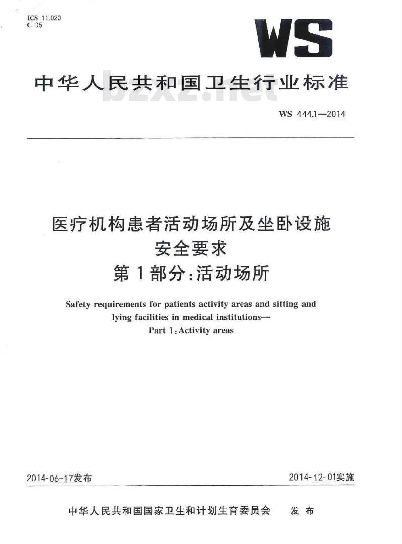 WS 444.1-2014 医疗机构患者活动场所及坐卧设施安全要求 第1部分:活动场所