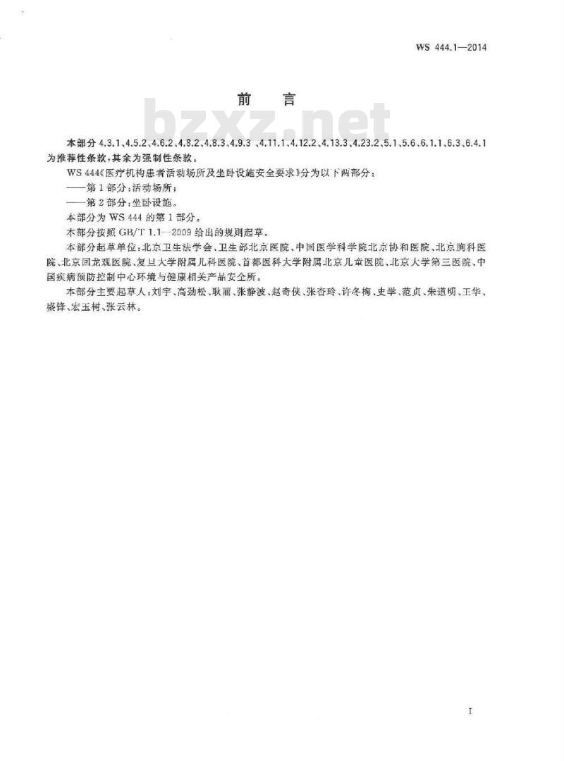 WS 444.1-2014 医疗机构患者活动场所及坐卧设施安全要求 第1部分:活动场所
