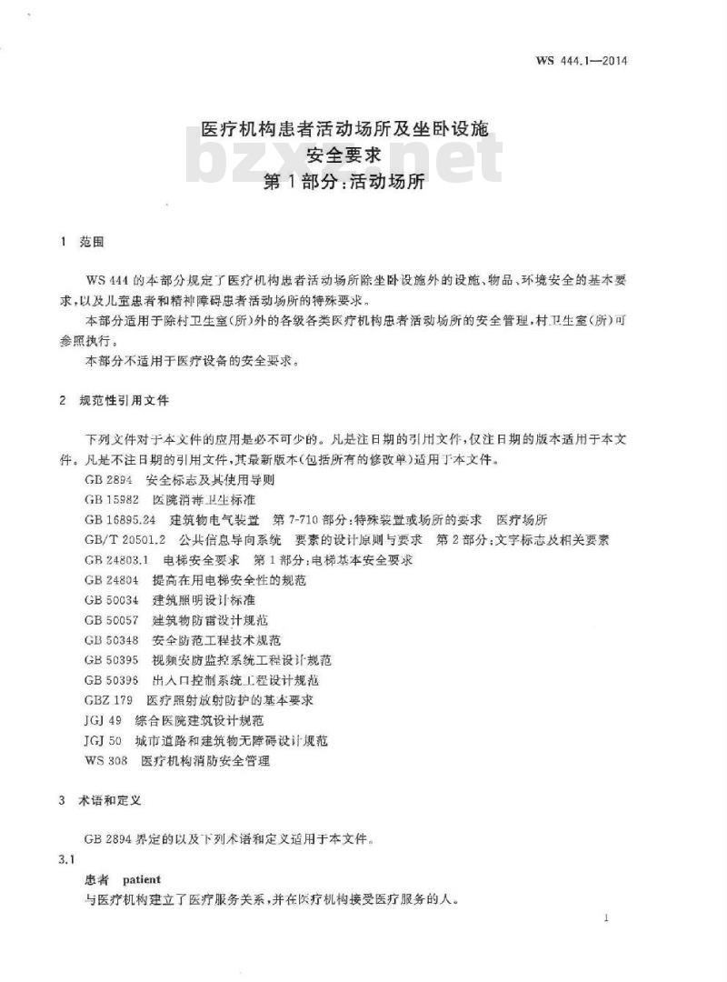 WS 444.1-2014 医疗机构患者活动场所及坐卧设施安全要求 第1部分:活动场所