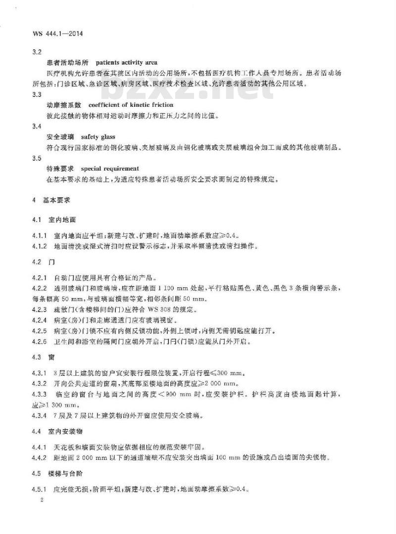 WS 444.1-2014 医疗机构患者活动场所及坐卧设施安全要求 第1部分:活动场所