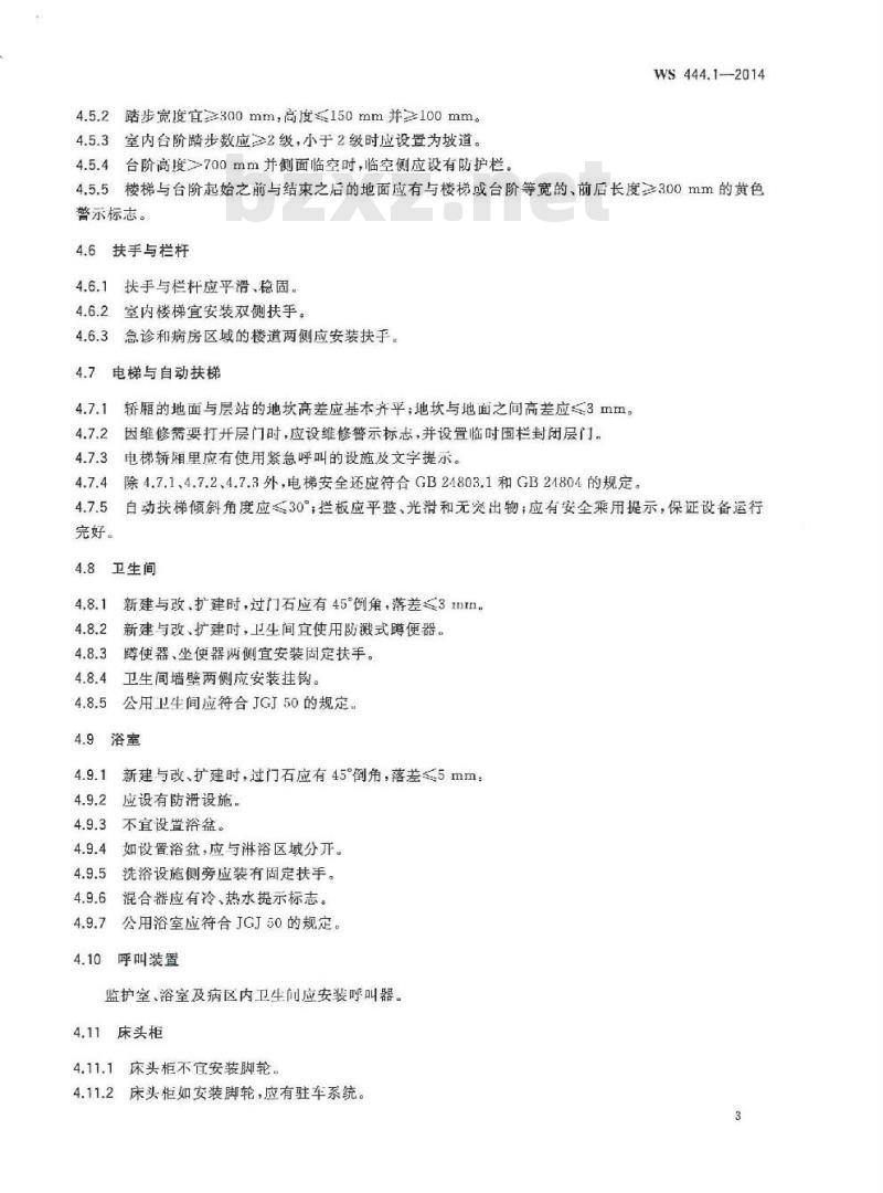 WS 444.1-2014 医疗机构患者活动场所及坐卧设施安全要求 第1部分:活动场所