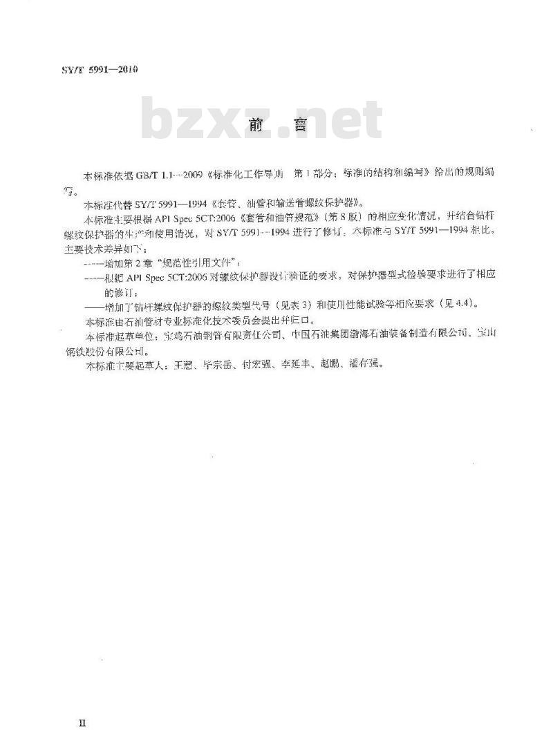 SY/T 5991-2010 套管、油管、管线管及钻杆螺纹保护器