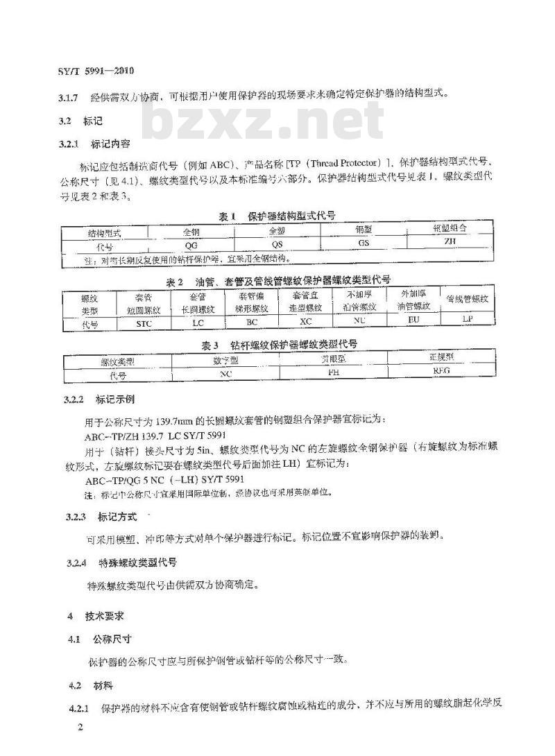 SY/T 5991-2010 套管、油管、管线管及钻杆螺纹保护器