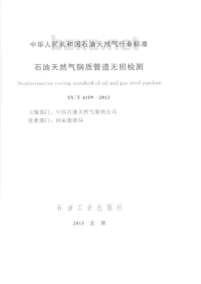 SY/T 4109-2013 石油天然气钢质管道无损检测