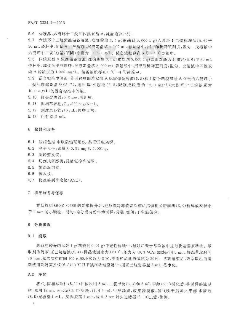SN/T 3334.4-2013 小型家用电器中六溴环十二烷和四溴双酚A的测定 液相色谱-串联质谱法
