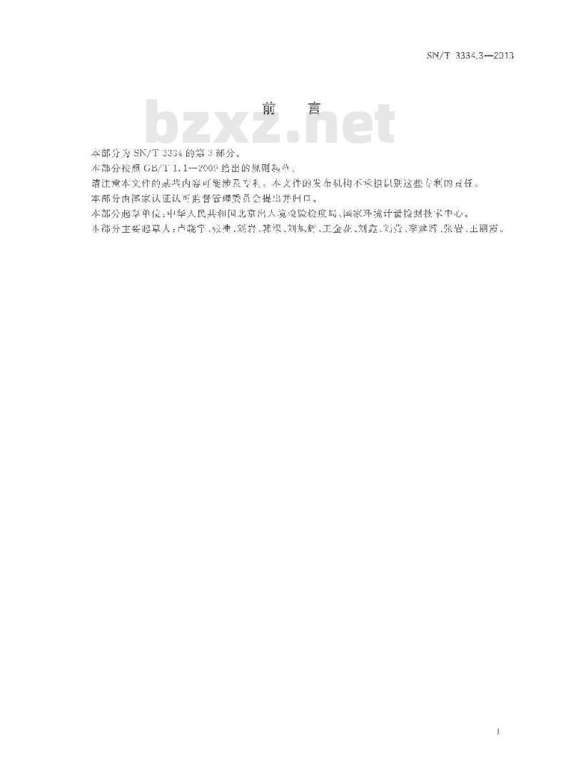 SN/T 3334.3-2013 小型家用电器中双酚A的测定 液相色谱-串联质谱法