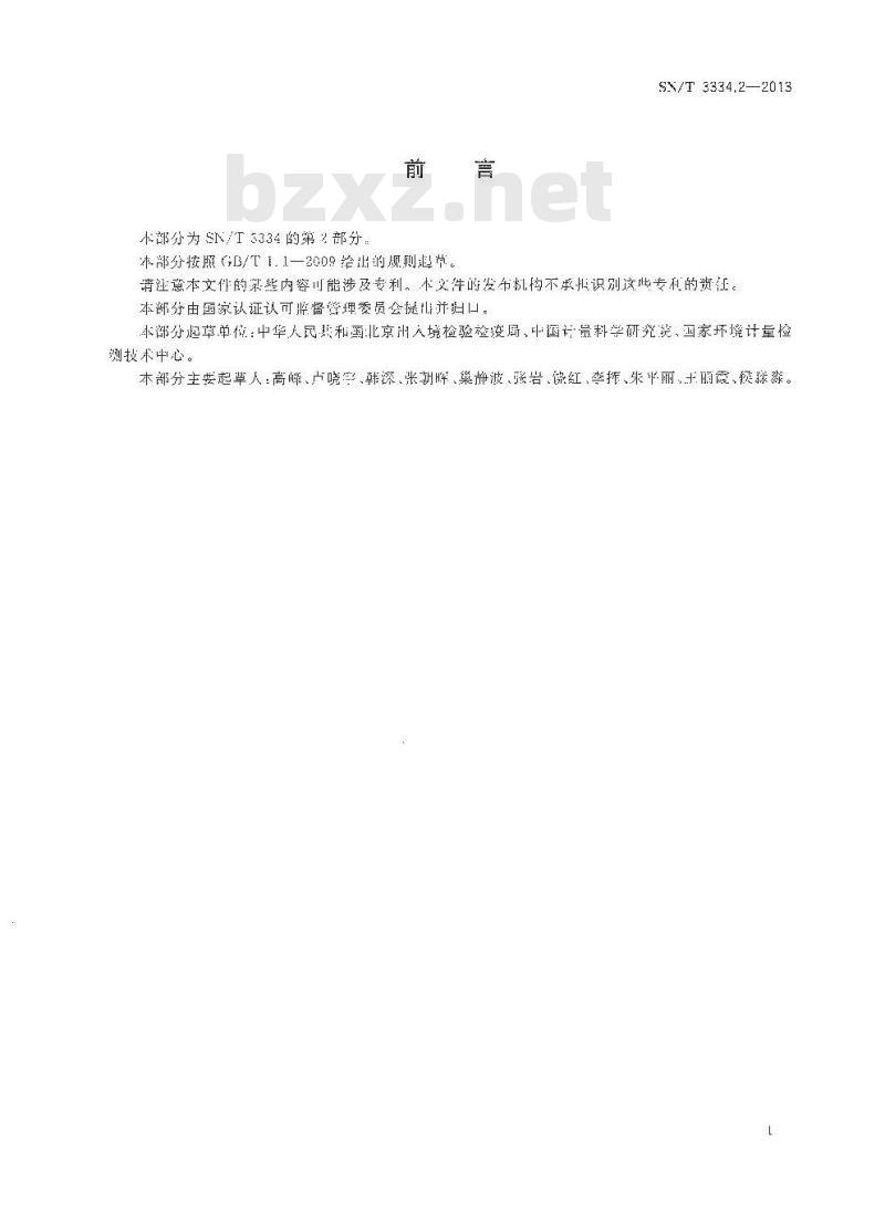 SN/T 3334.2-2013 小型家用电器中三苯基锡、三丁基锡的测定 液相色谱-电感耦合等离子体质谱法