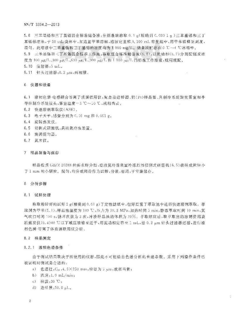 SN/T 3334.2-2013 小型家用电器中三苯基锡、三丁基锡的测定 液相色谱-电感耦合等离子体质谱法
