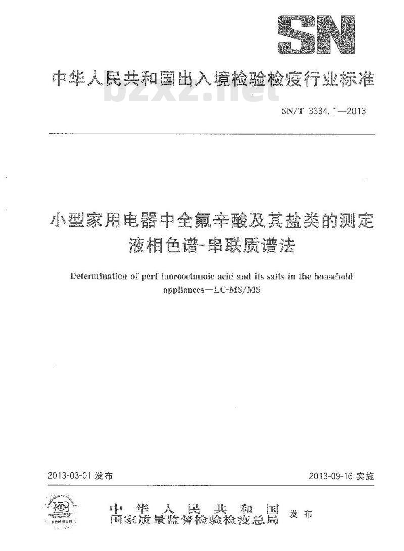 SN/T 3334.1-2013 小型家用电器中全氟辛酸及其盐类的测定 液相色谱-串联质谱法