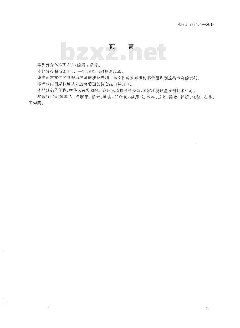 SN/T 3334.1-2013 小型家用电器中全氟辛酸及其盐类的测定 液相色谱-串联质谱法