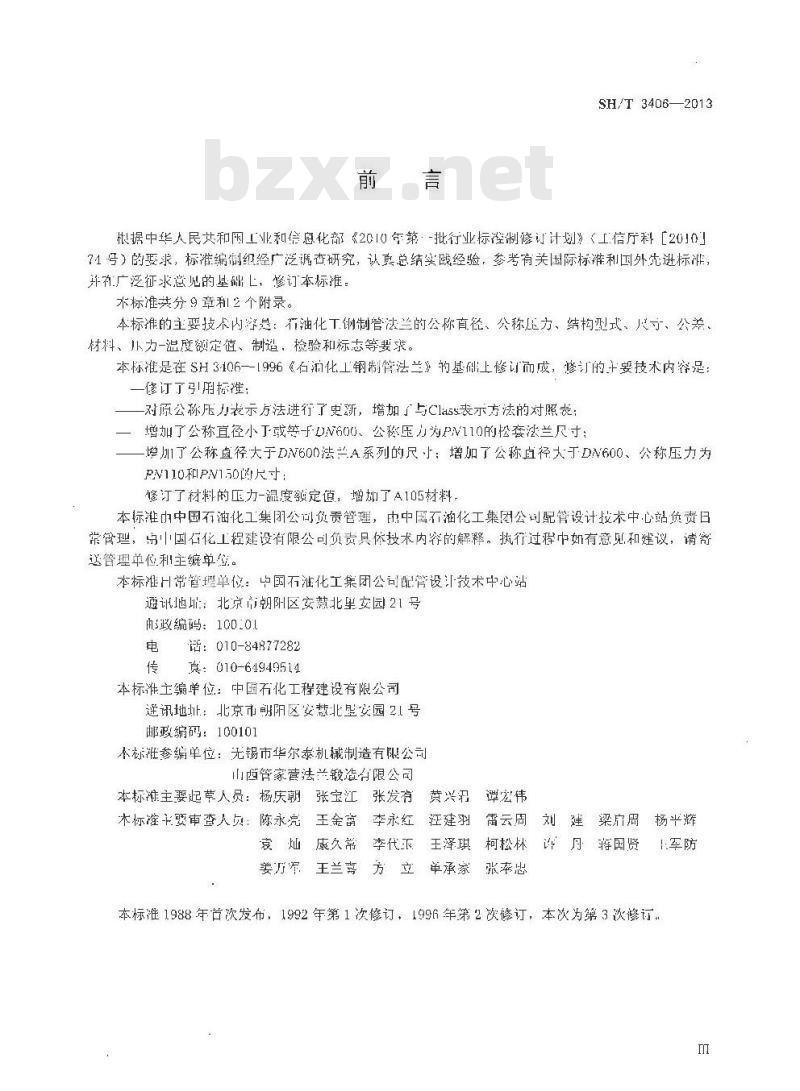 SH/T 3406-2013 石油化工钢制管法兰