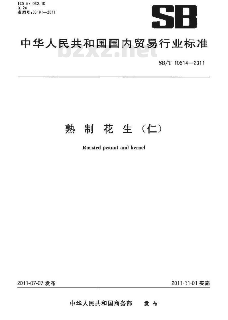 SB/T 10614-2011 熟制花生(仁)