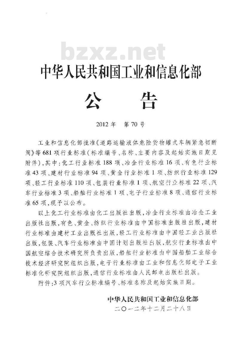 QC/T 932-2012 道路运输液体危险货物罐式车辆紧急切断阀