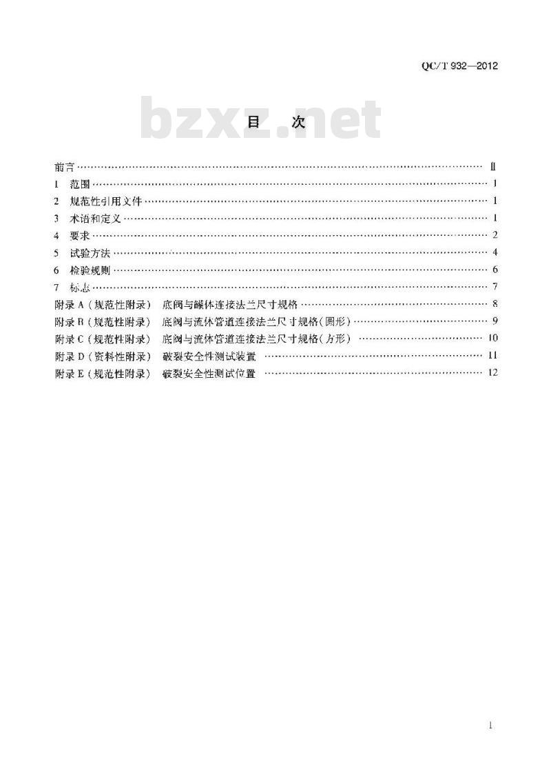 QC/T 932-2012 道路运输液体危险货物罐式车辆紧急切断阀