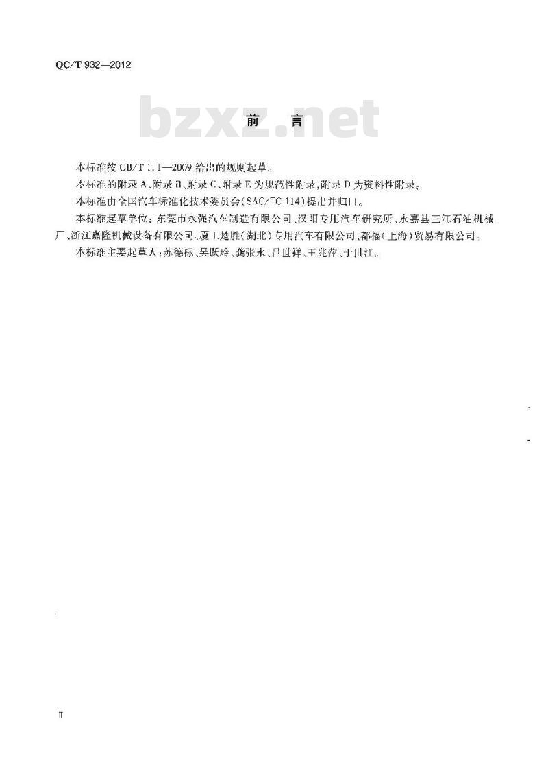 QC/T 932-2012 道路运输液体危险货物罐式车辆紧急切断阀