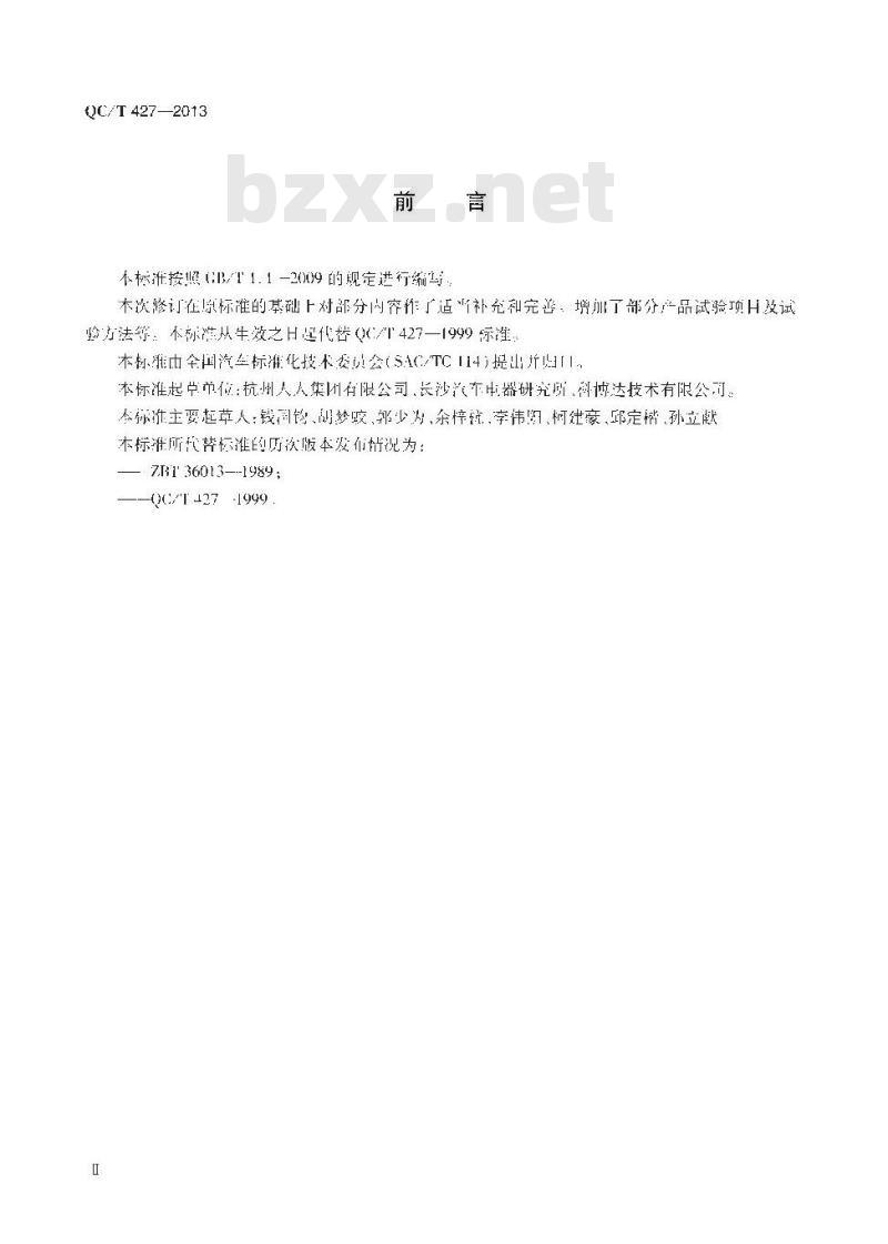 QC/T 427-2013 汽车用电源总开关技术条件
