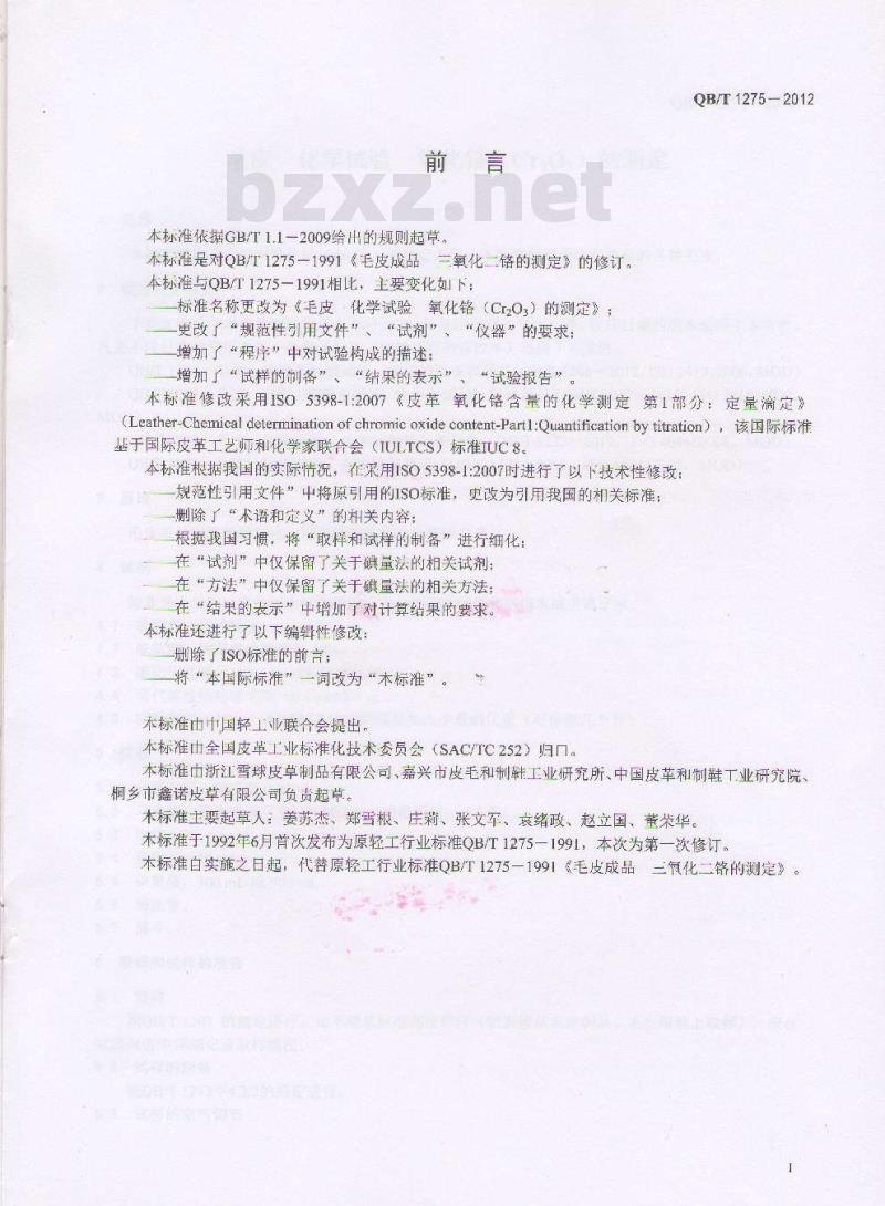 QB/T 1275-2012 毛皮 化学试验 氧化铬(Cr2O3)的测定