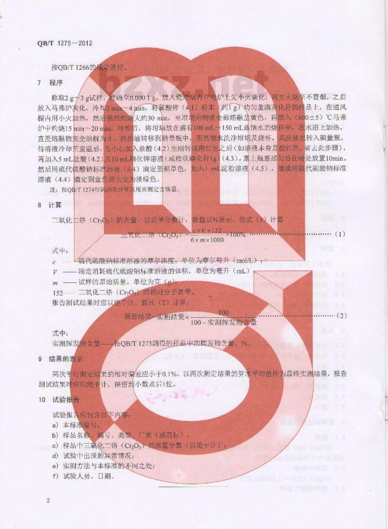 QB/T 1275-2012 毛皮 化学试验 氧化铬(Cr2O3)的测定
