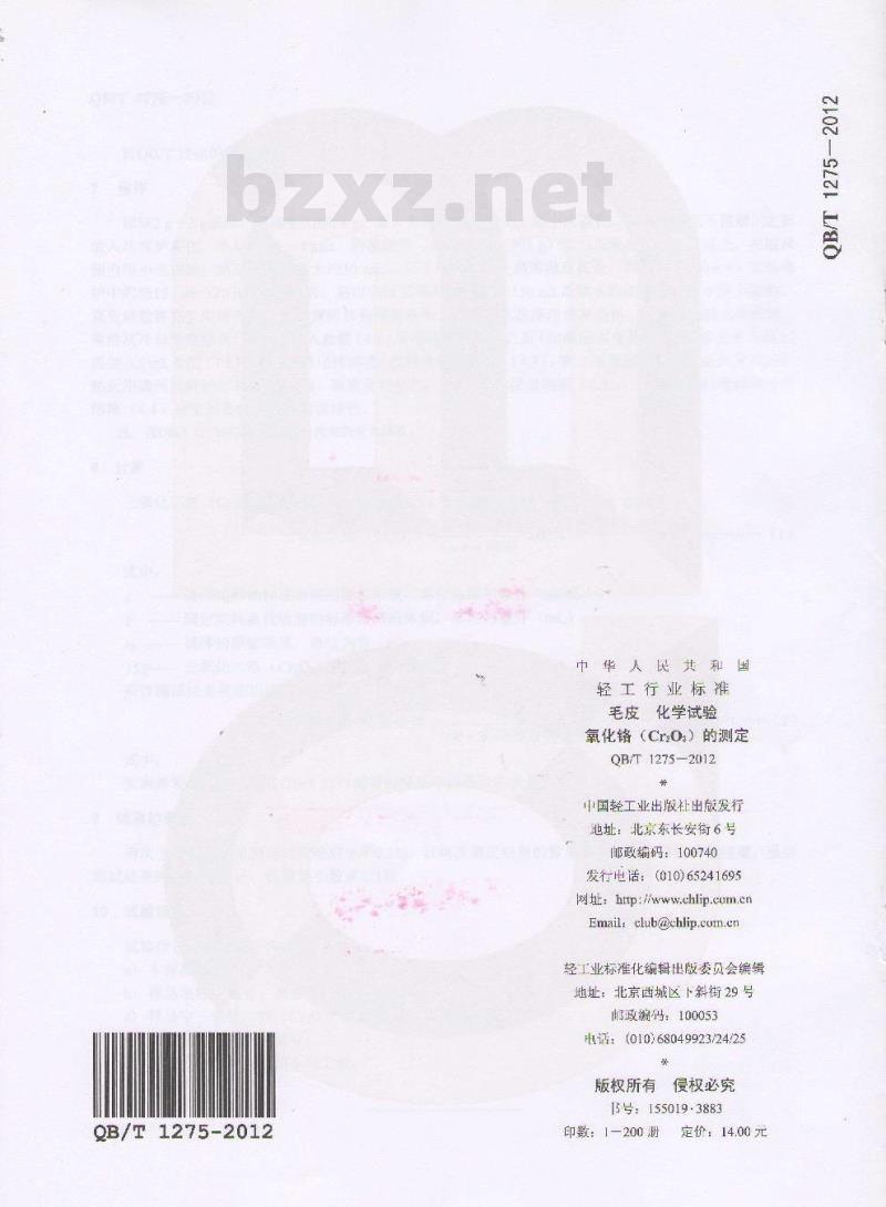 QB/T 1275-2012 毛皮 化学试验 氧化铬(Cr2O3)的测定