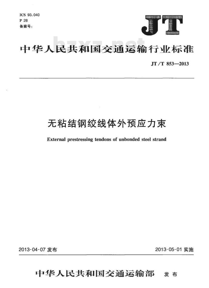 JT/T 853-2013 无粘结钢绞线体外预应力束