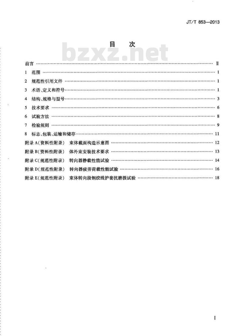 JT/T 853-2013 无粘结钢绞线体外预应力束