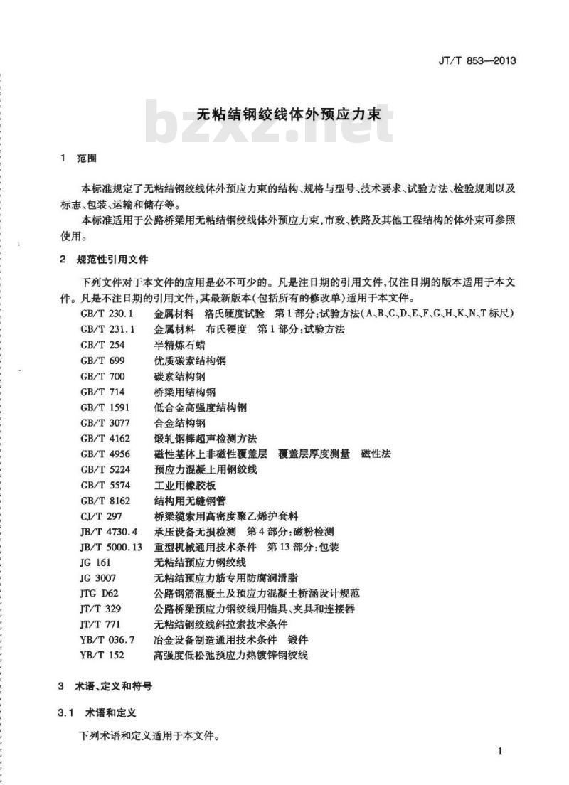 JT/T 853-2013 无粘结钢绞线体外预应力束