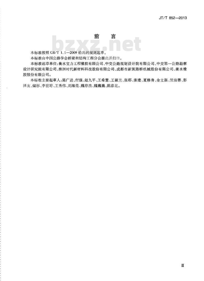 JT/T 852-2013 公路桥梁摩擦摆式减隔震支座