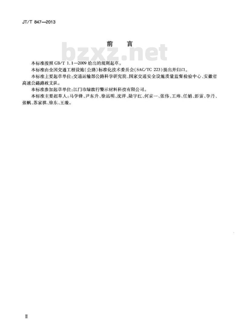 JT/T 847-2013 塑料隔离墩