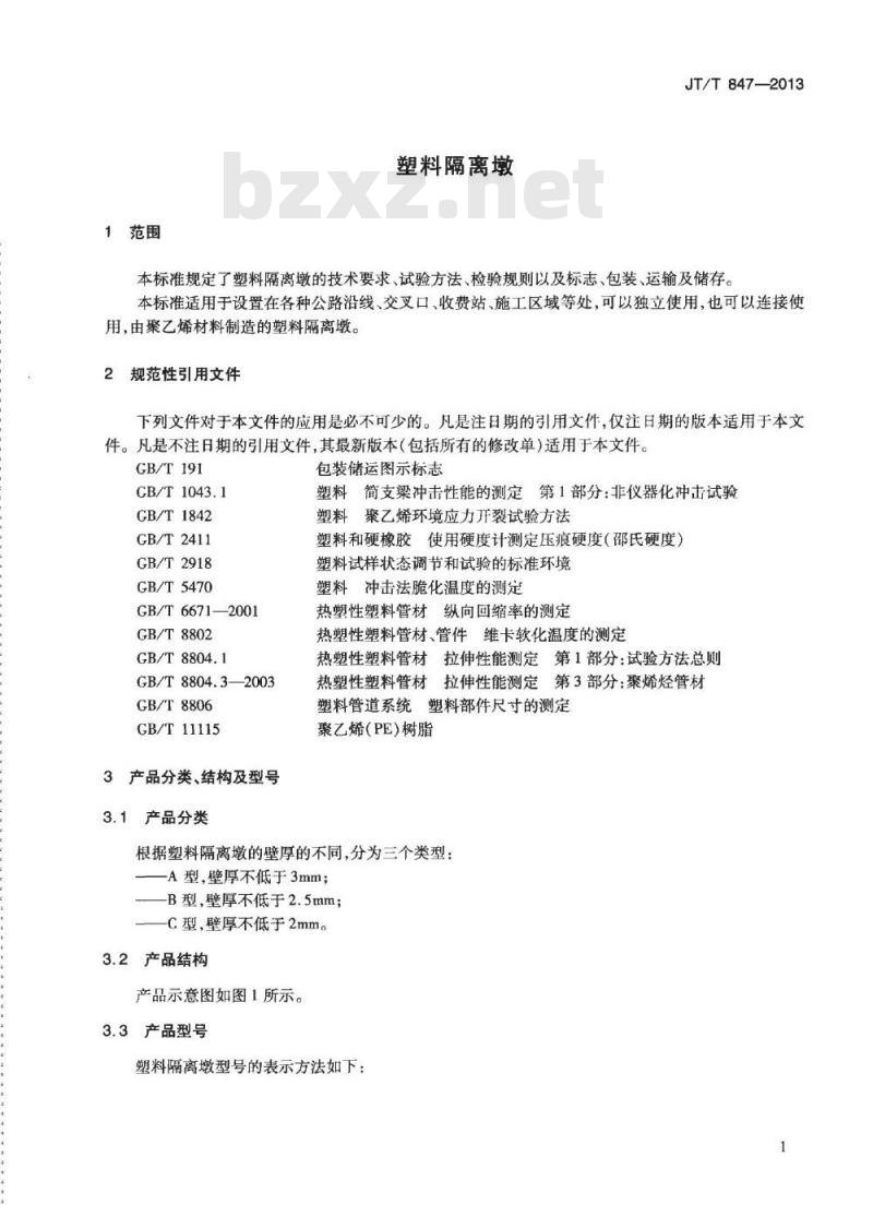 JT/T 847-2013 塑料隔离墩