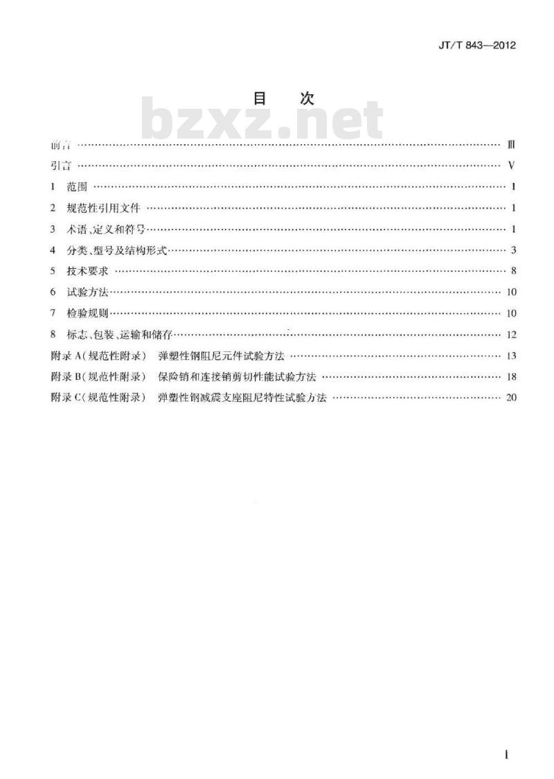 JT/T 843-2012 公路桥梁弹塑性钢减震支座