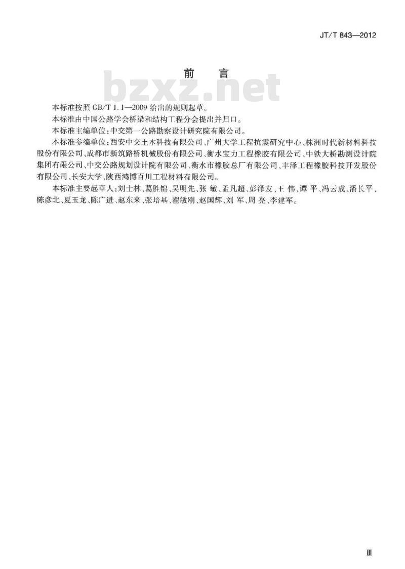 JT/T 843-2012 公路桥梁弹塑性钢减震支座
