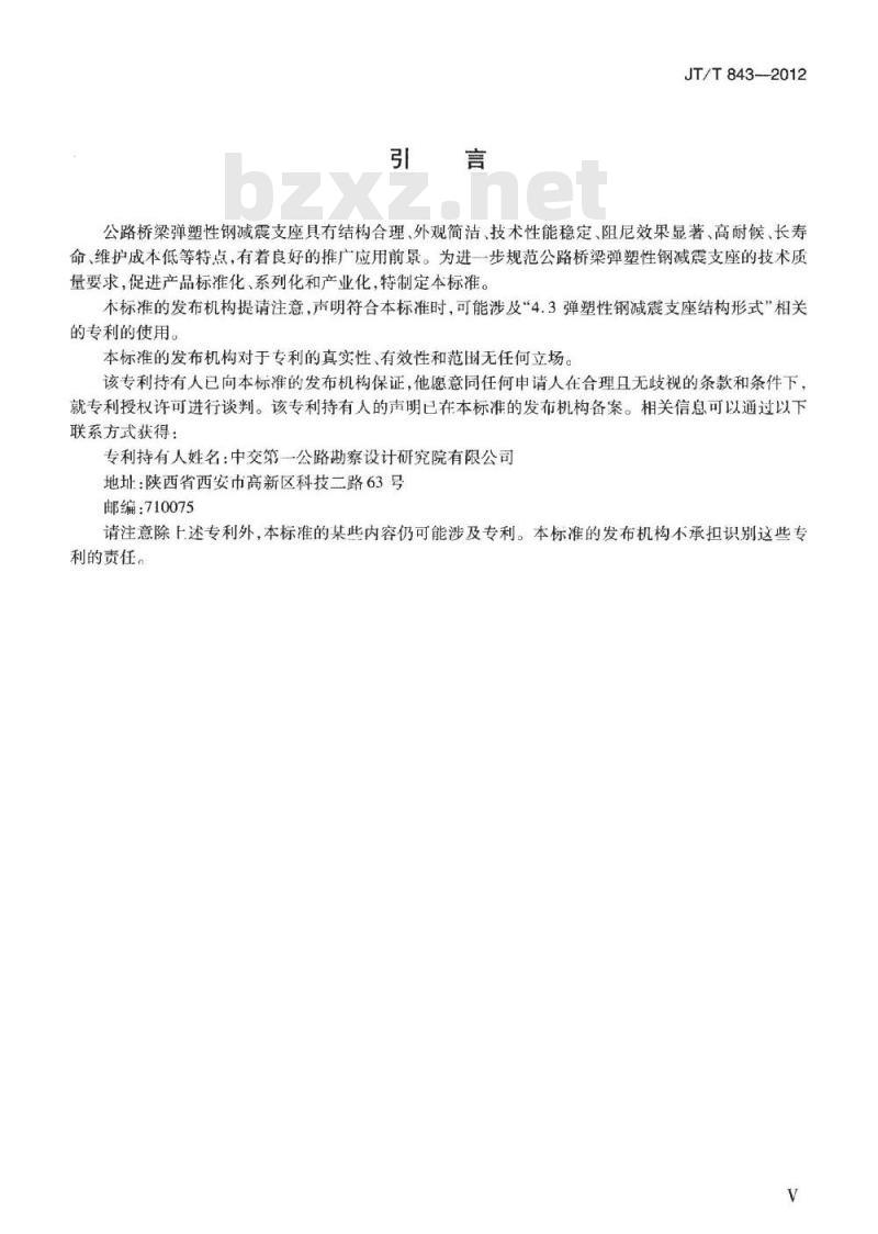 JT/T 843-2012 公路桥梁弹塑性钢减震支座