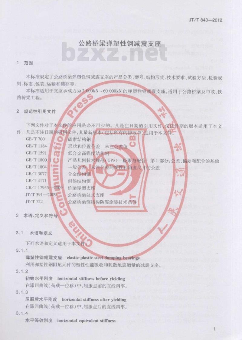 JT/T 843-2012 公路桥梁弹塑性钢减震支座