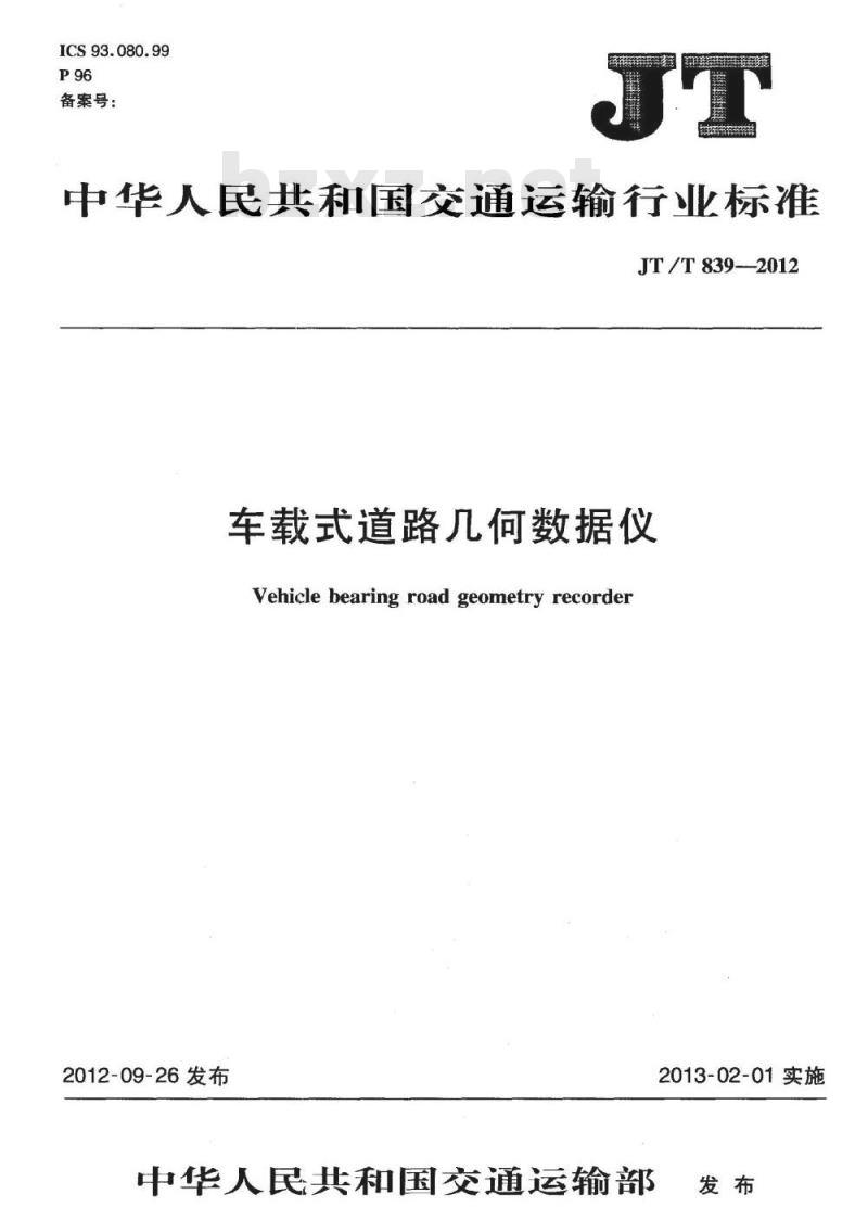 JT/T 839-2012 车载式道路几何数据仪