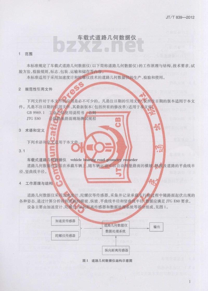 JT/T 839-2012 车载式道路几何数据仪