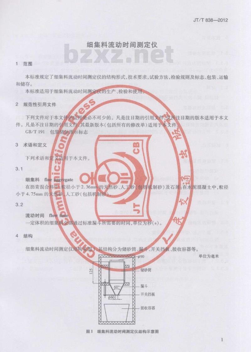 JT/T 838-2012 细集料流动时间测定仪