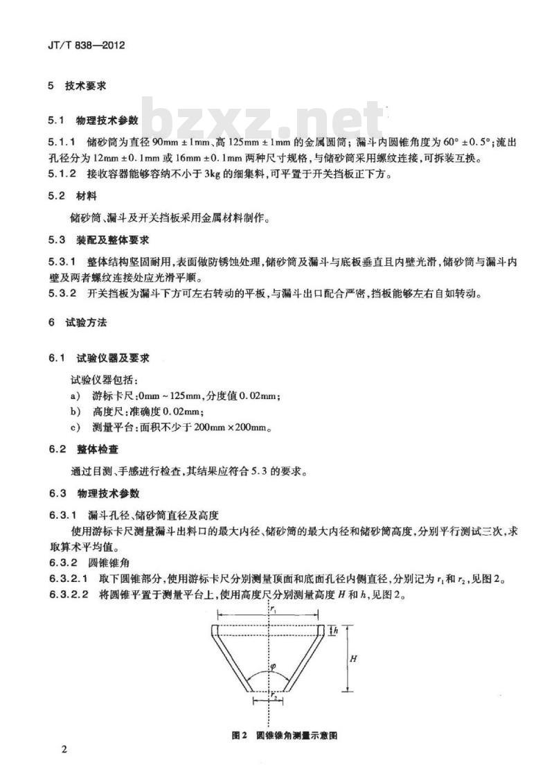 JT/T 838-2012 细集料流动时间测定仪