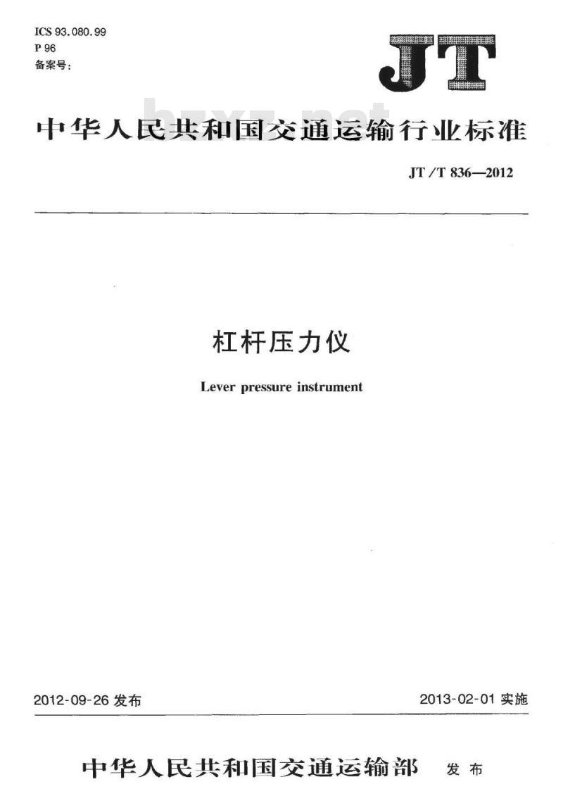 JT/T 836-2012 杠杆压力仪