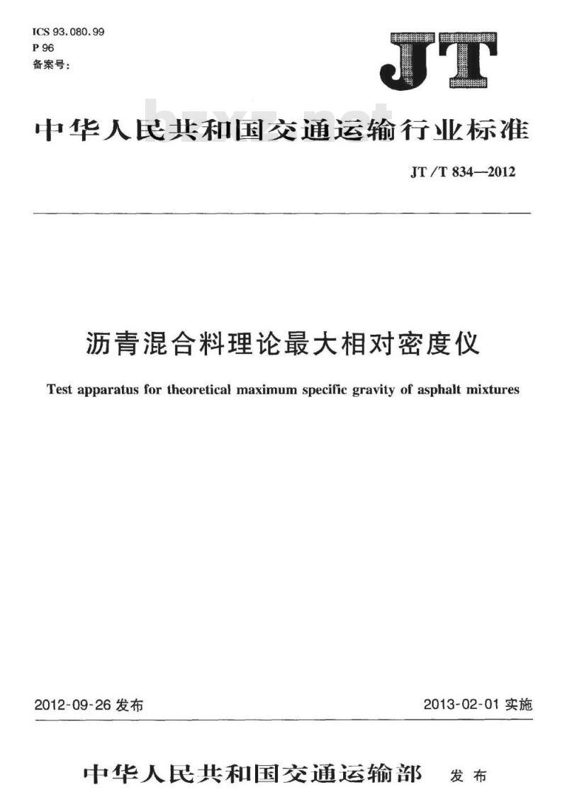 JT/T 834-2012 沥青混合料理论最大相对密度仪