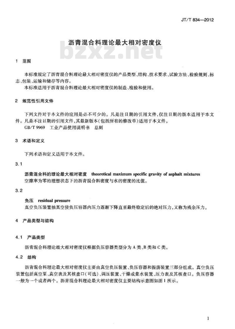 JT/T 834-2012 沥青混合料理论最大相对密度仪