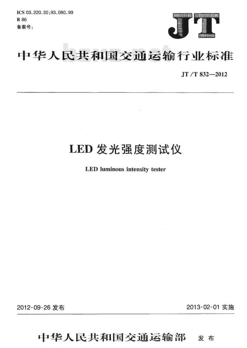 JT/T 832-2012 LED发光强度测试仪