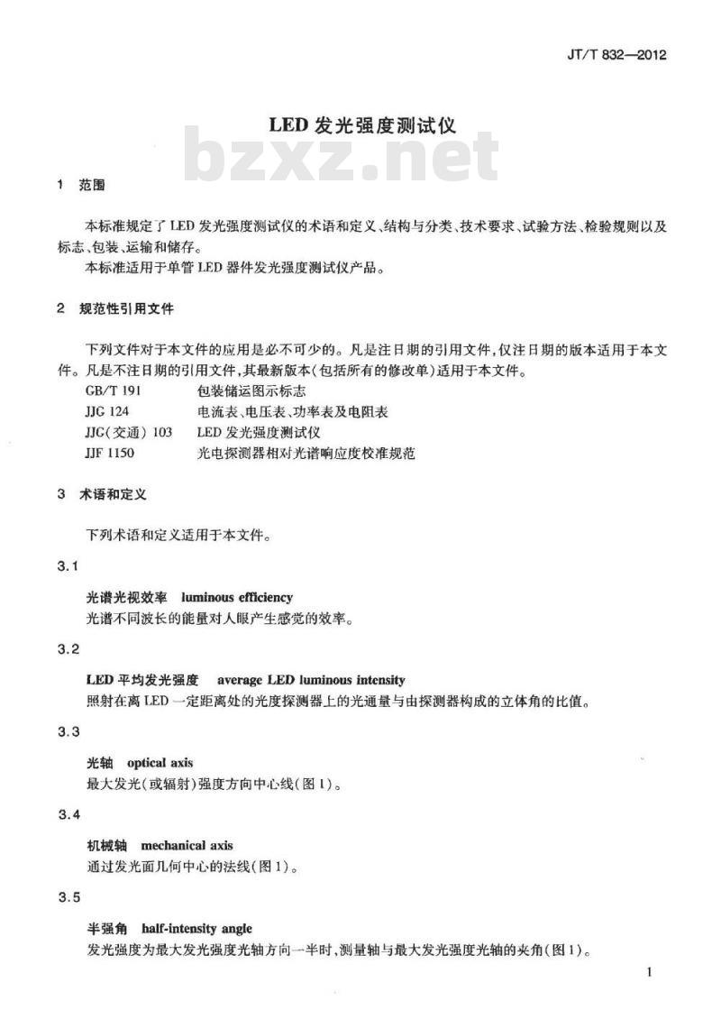 JT/T 832-2012 LED发光强度测试仪