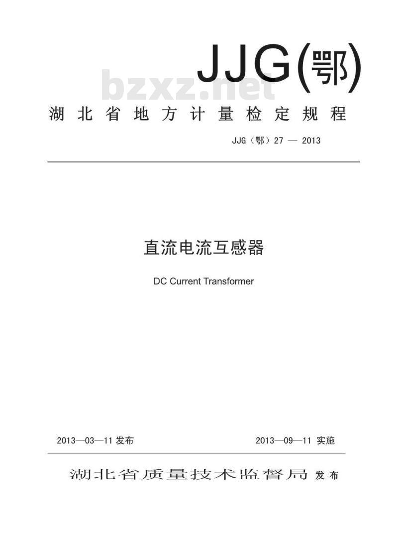 JJG(鄂) 27-2013 直流电流互感器
