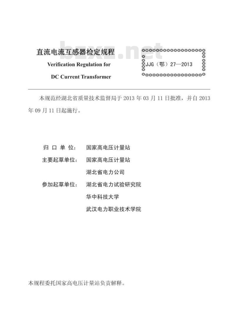 JJG(鄂) 27-2013 直流电流互感器