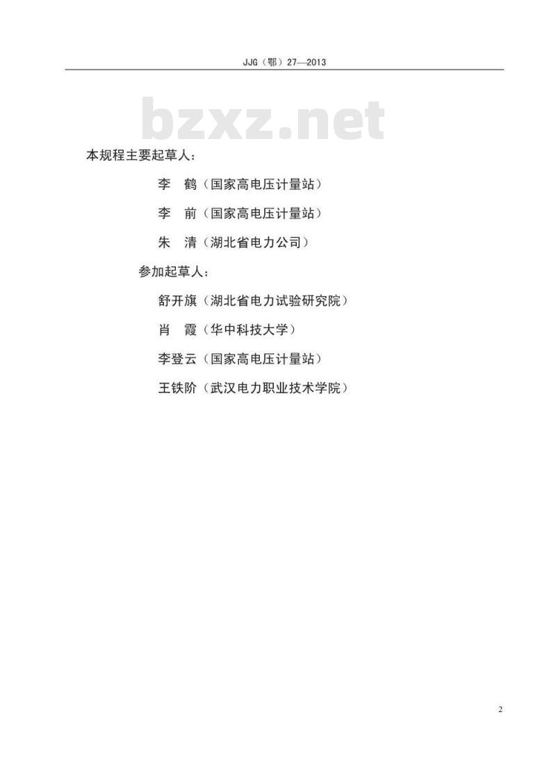 JJG(鄂) 27-2013 直流电流互感器