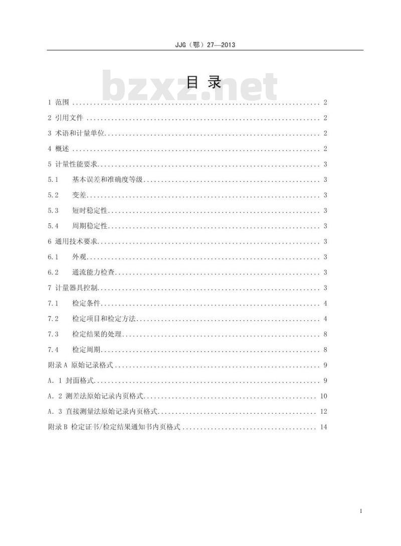 JJG(鄂) 27-2013 直流电流互感器