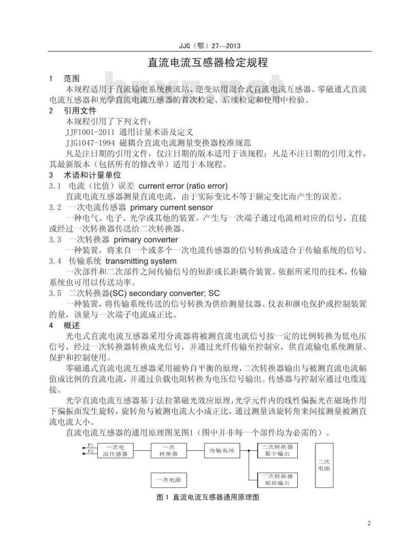 JJG(鄂) 27-2013 直流电流互感器
